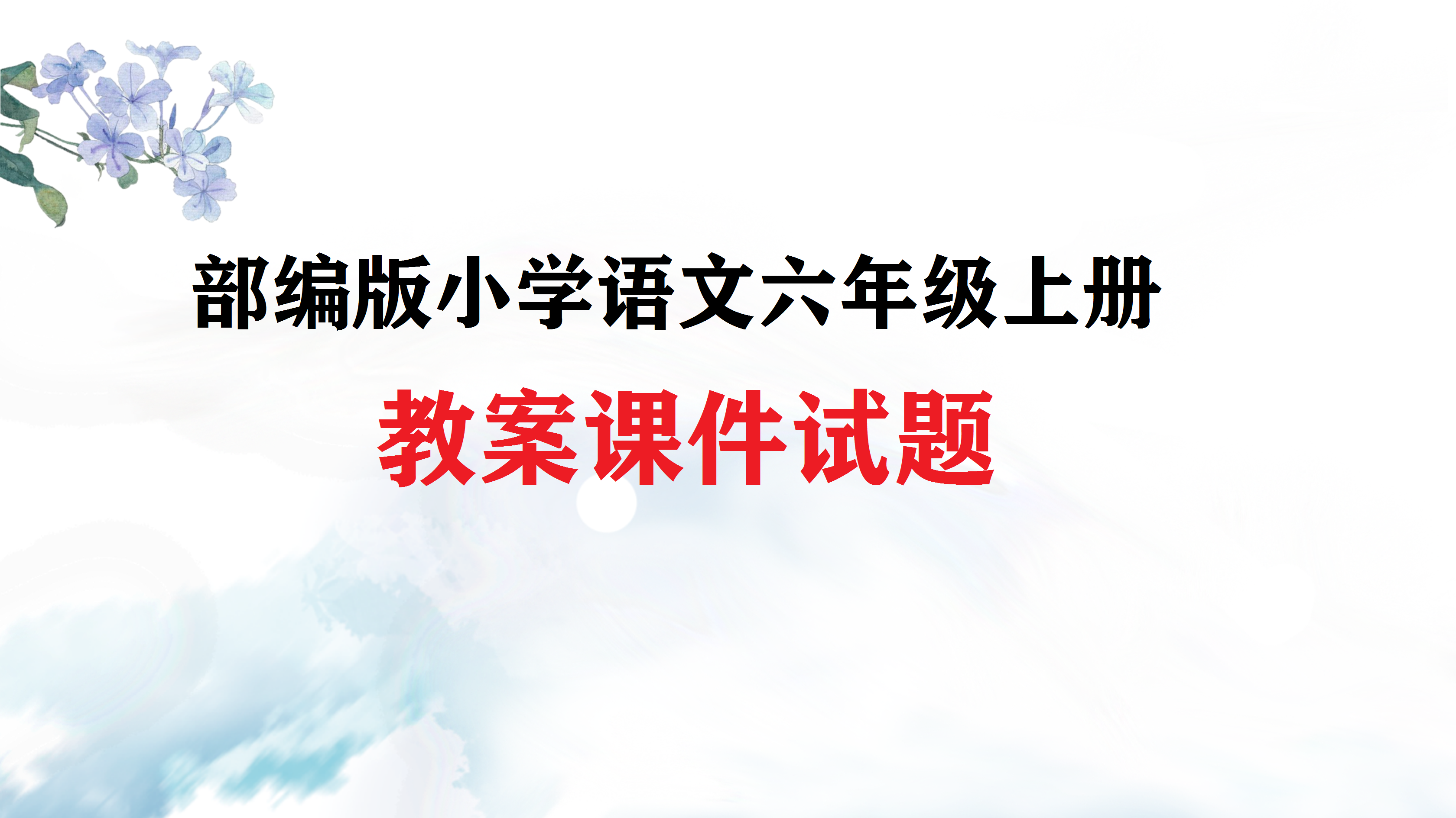 部编版小学语文六年级上册教案课件试题（共171套打包）