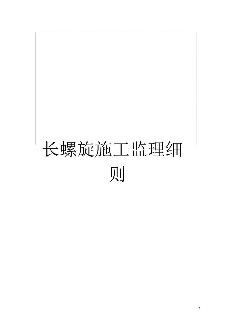 长螺旋施工监理细则_第1页