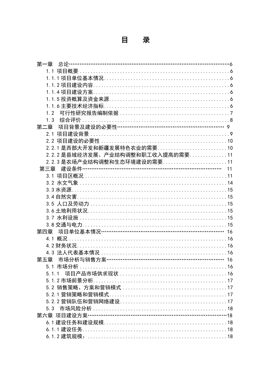 保鲜库建设项目可行性研究报告.doc_第2页