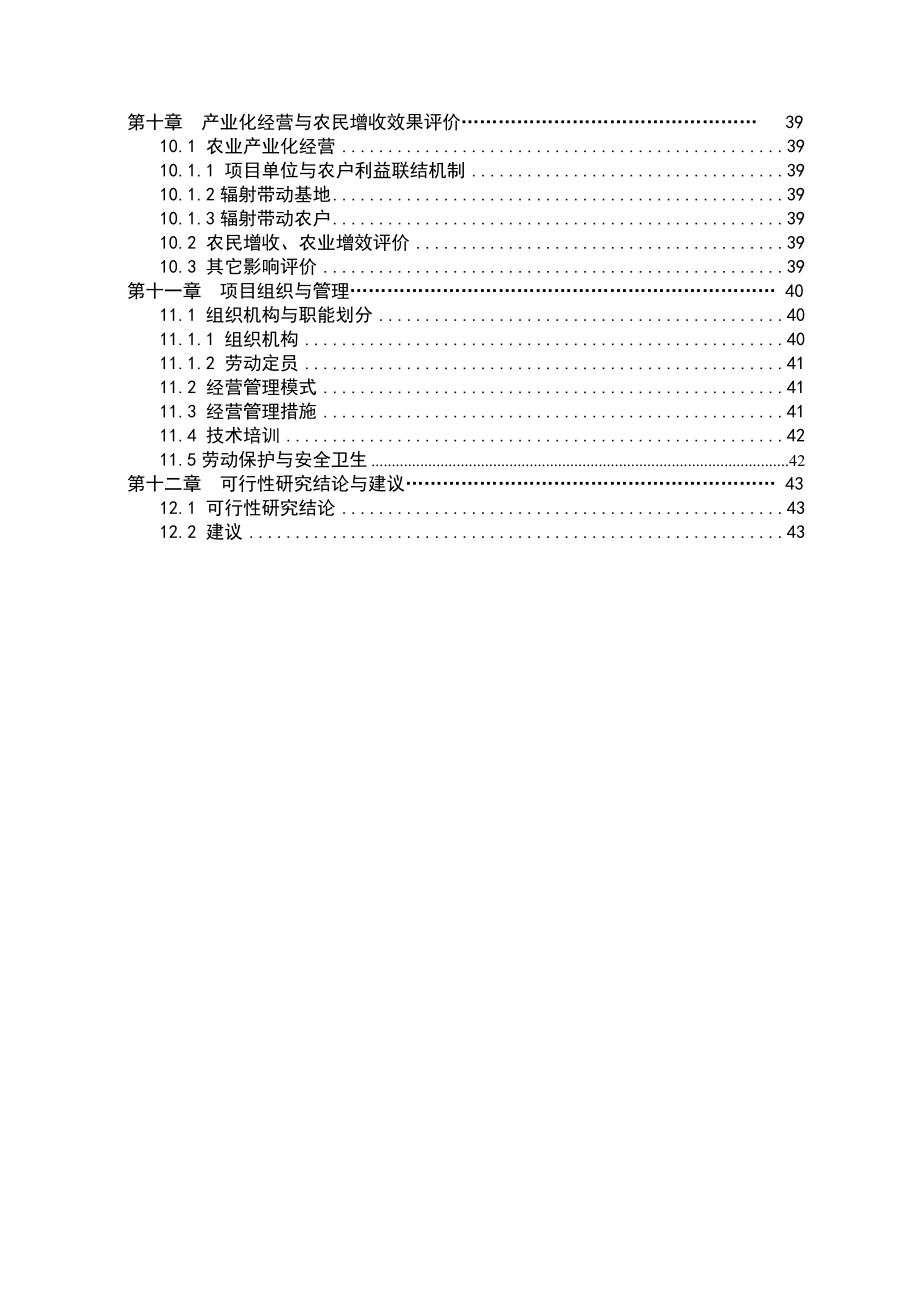 保鲜库建设项目可行性研究报告.doc_第4页