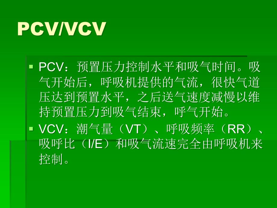 呼吸机基本模式和参数调节_第3页