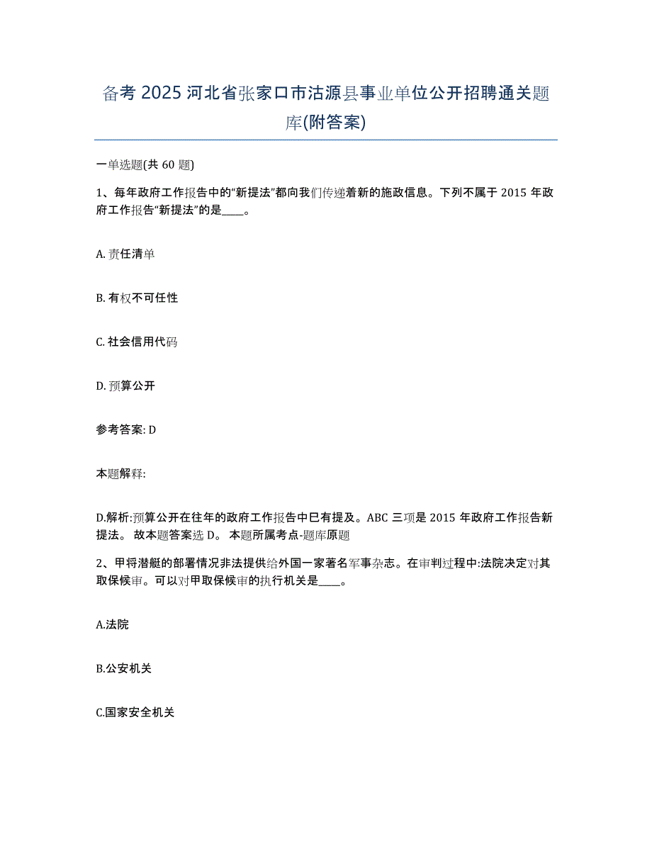 备考2025河北省张家口市沽源县事业单位公开招聘通关题库(附答案)_第1页