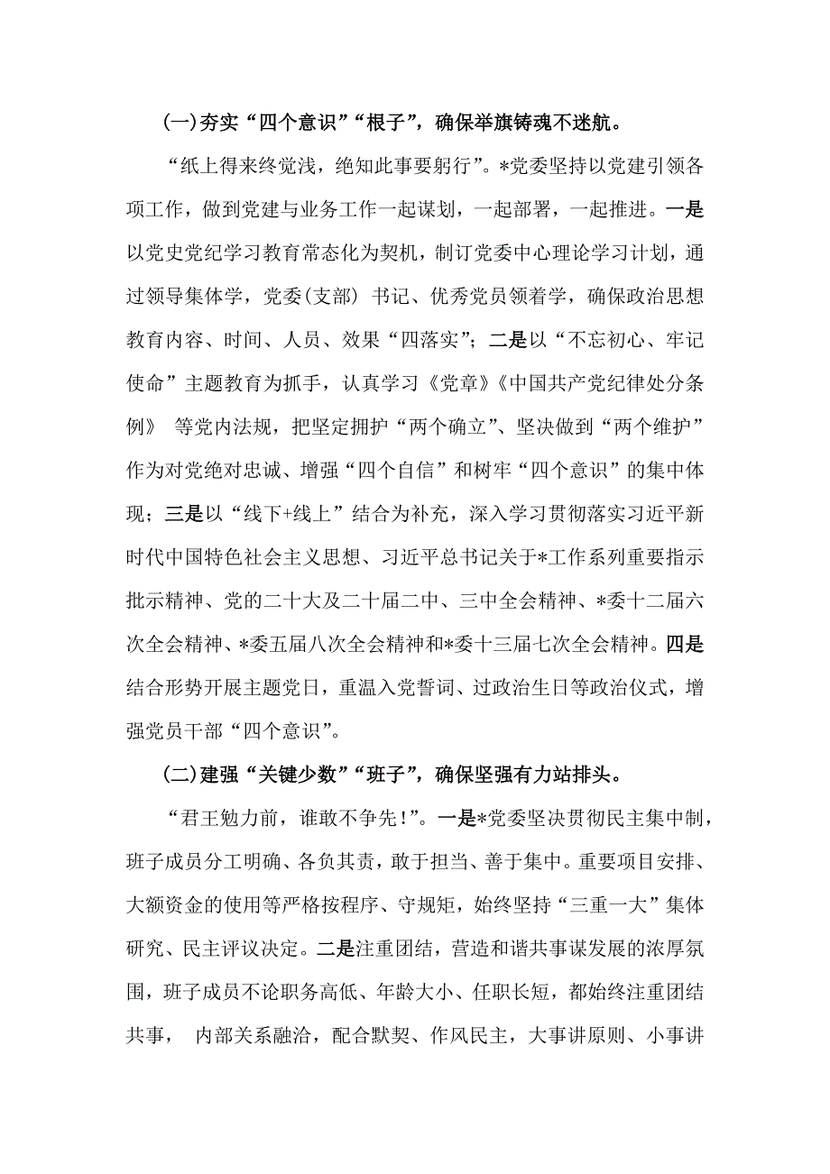 2024年政治生态政治生态分析研判情况报告自评报告【2份例文】供参考_第2页