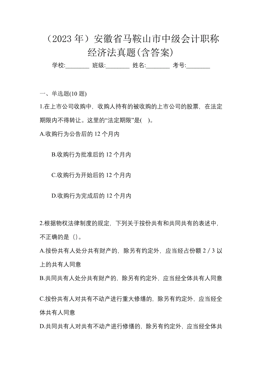 （2023年）安徽省马鞍山市中级会计职称经济法真题(含答案)_第1页