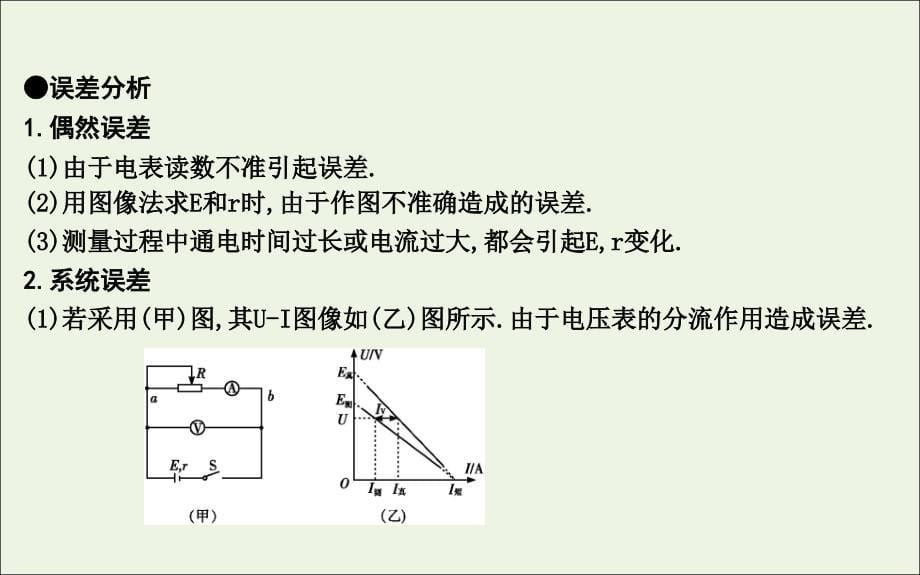 （山东专用）2020版高考物理一轮复习 第八章 实验十 测定电源的电动势和内阻课件 新人教版_第5页