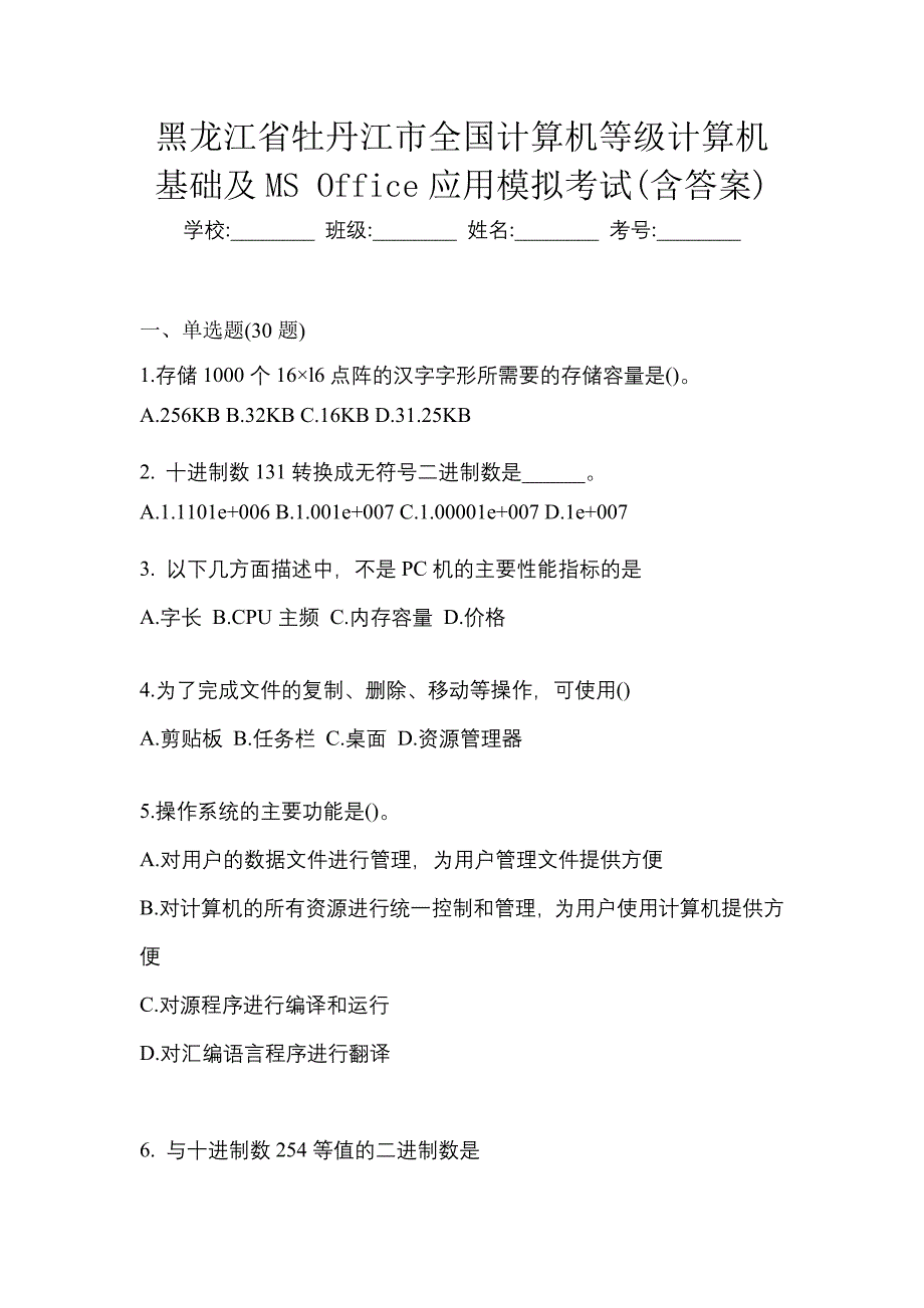 黑龙江省牡丹江市全国计算机等级计算机基础及ms office应用模拟考试(含答案)_第1页