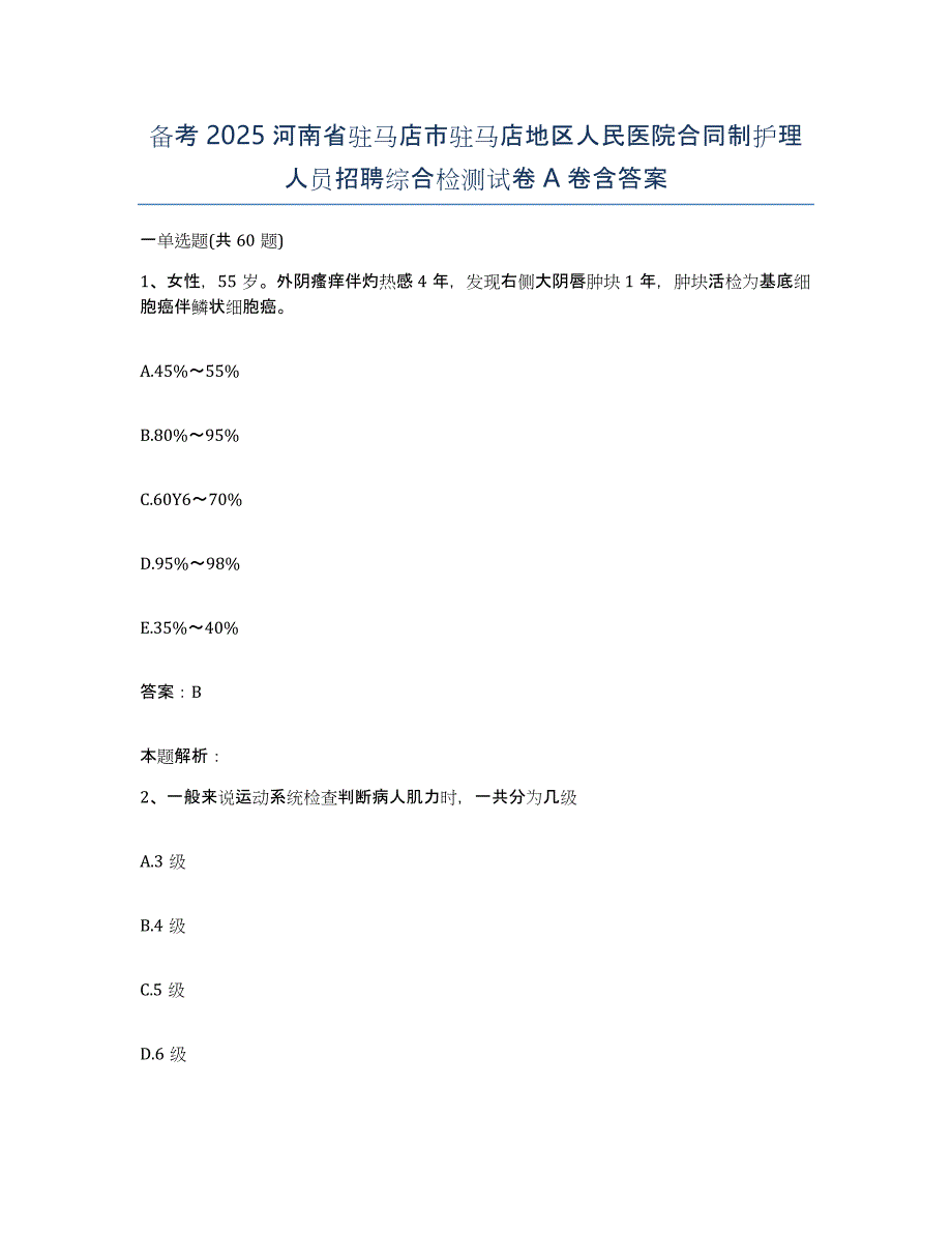 备考2025河南省驻马店市驻马店地区人民医院合同制护理人员招聘综合检测试卷a卷含答案_第1页