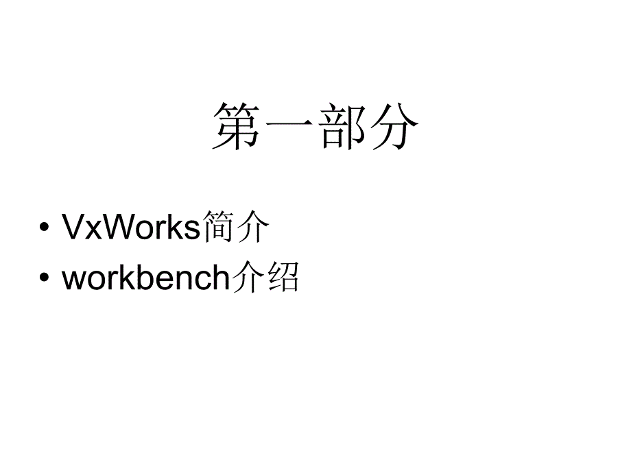 《workbench3.0&vxworks6.6集成环境使用指导》_第3页