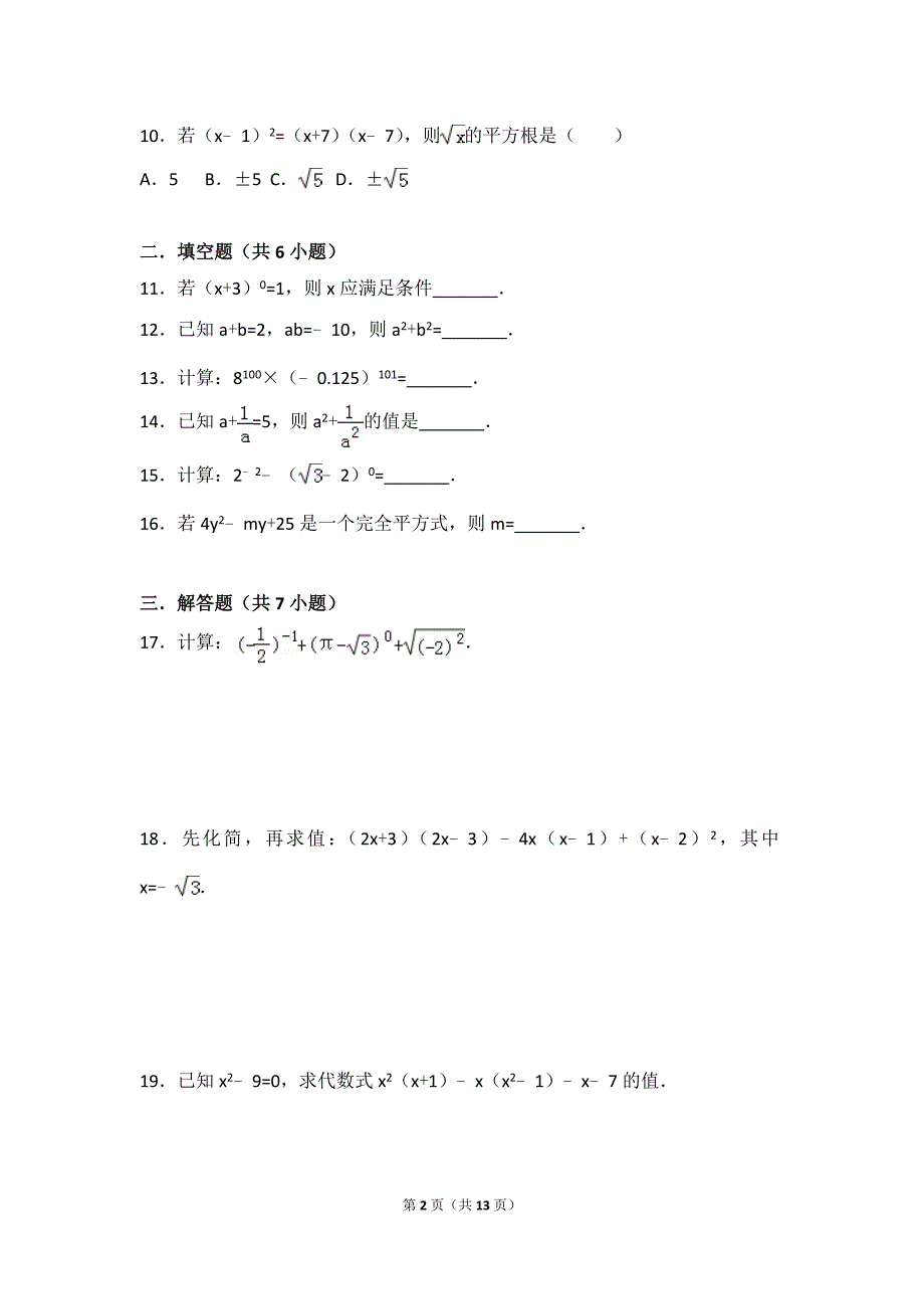 七年级下册数学《整式的乘除》专项练习_第2页