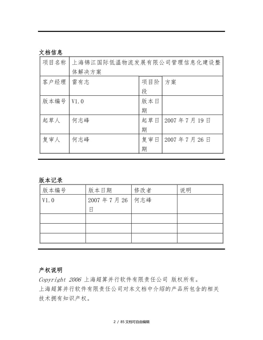 物流管理信息平台整体建设方案_第2页