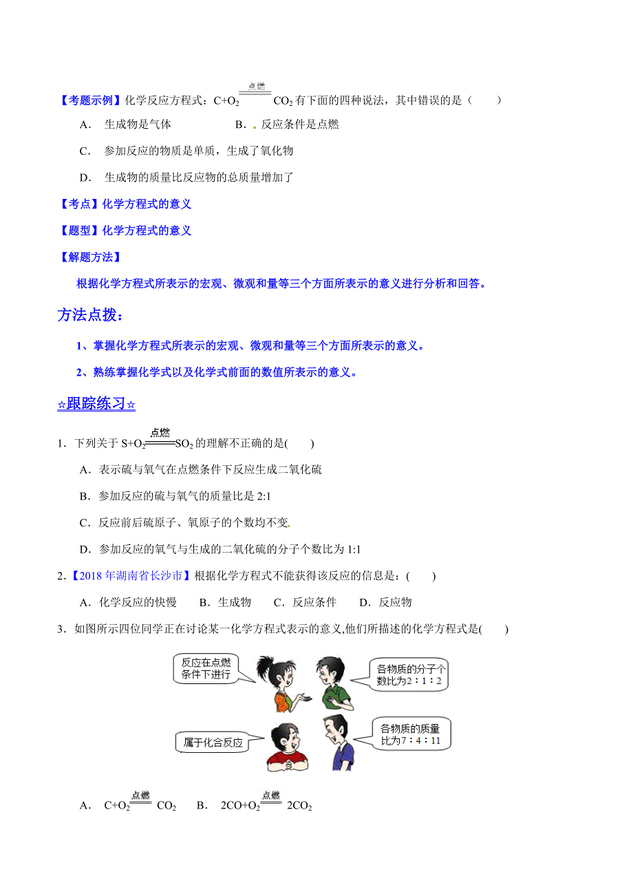 20年初中化学同步讲练测课题5.2 如何正确书写化学方程式（讲）-初中化学同步讲练测（原卷版）.doc_第2页