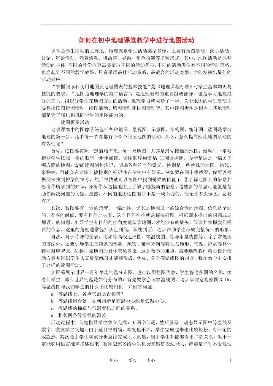 初中地理教学论文 如何在初中地理课堂教学中进行地图活动.doc_第1页