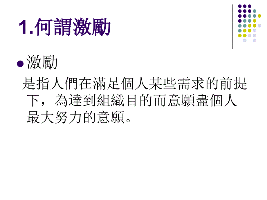 如何激励员工(理论与方法)_第3页