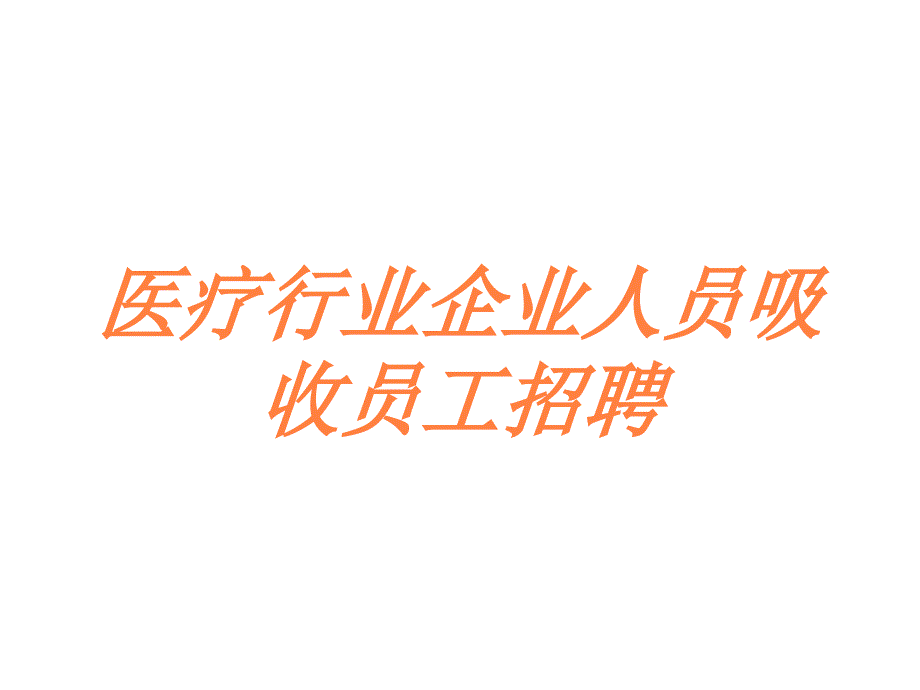 医疗行业企业人员吸收员工招聘培训课件_第1页