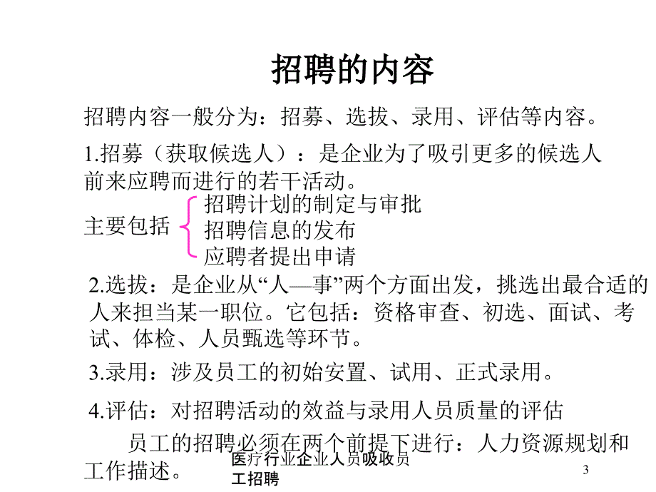 医疗行业企业人员吸收员工招聘培训课件_第3页