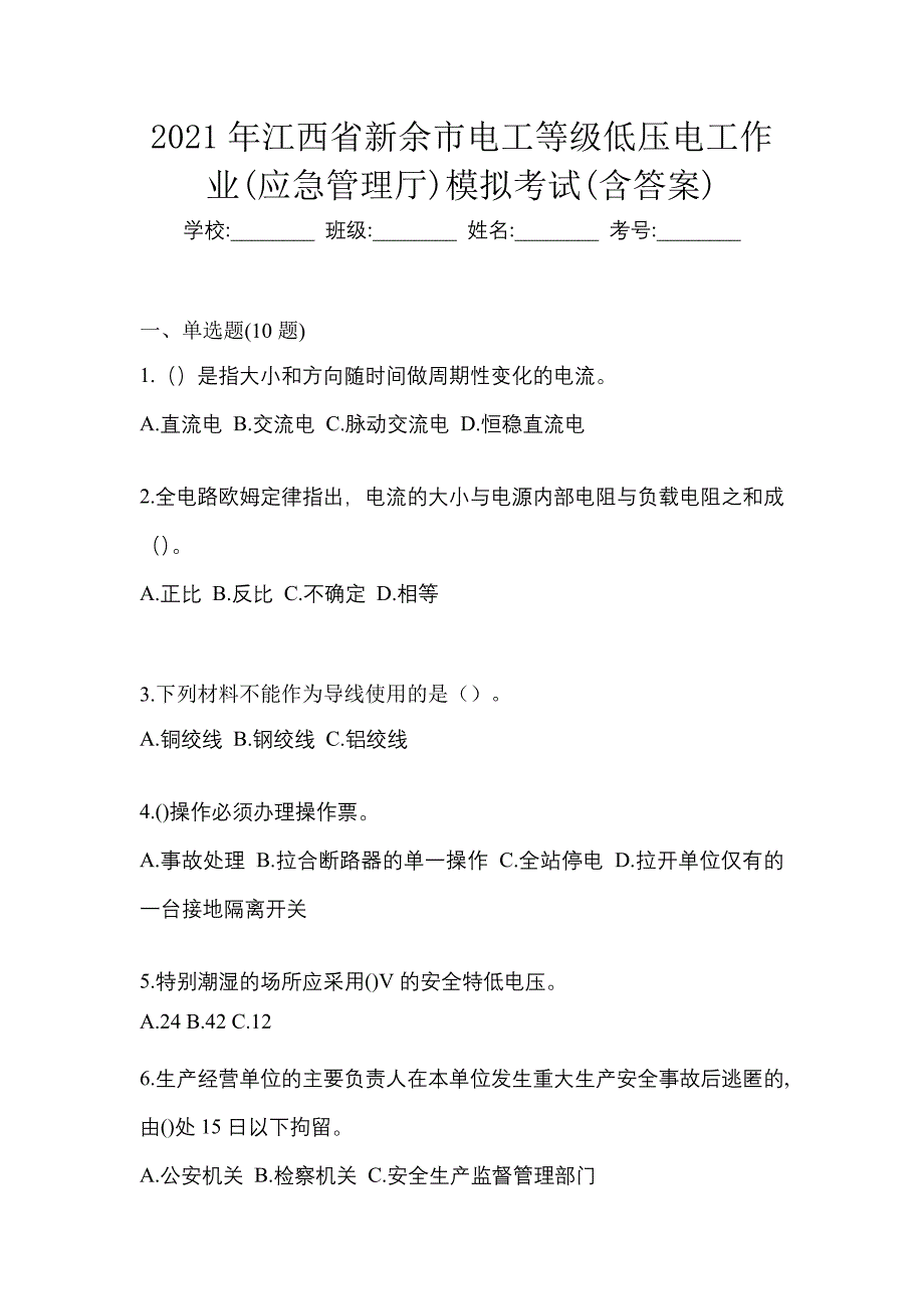 2021年江西省新余市电工等级低压电工作业(应急管理厅)模拟考试(含答案)_第1页