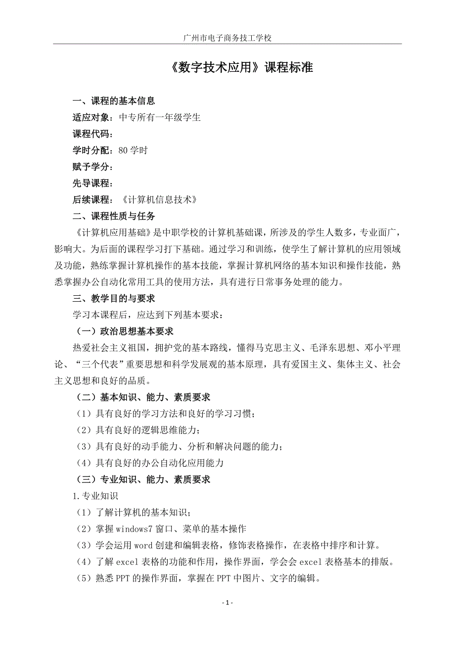 8《数字技术应用》课程标准_第1页