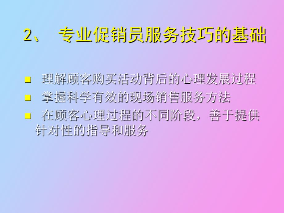 促销员服务程序与技巧_第4页