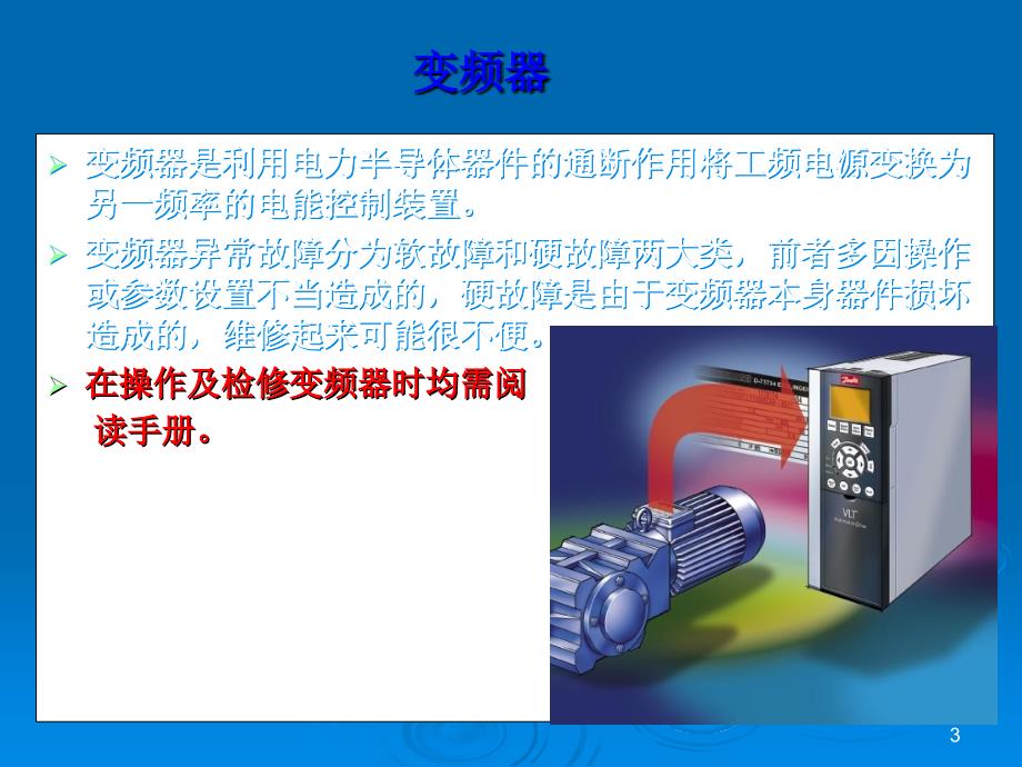 常用变频器硬件故障检测技术培训课件_第3页