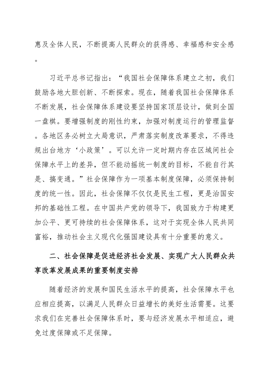 党课讲稿：深学细悟重要论述 推动社会保障事业高质量可持续发展（范文）_第4页