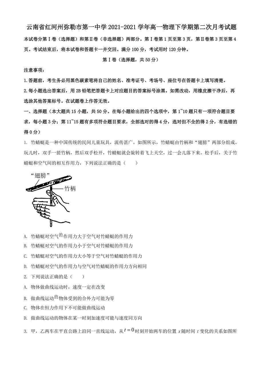 云南省红河州弥勒市第一中学2020-2021学年高一物理下学期第二次月考试题（含答案）_第1页