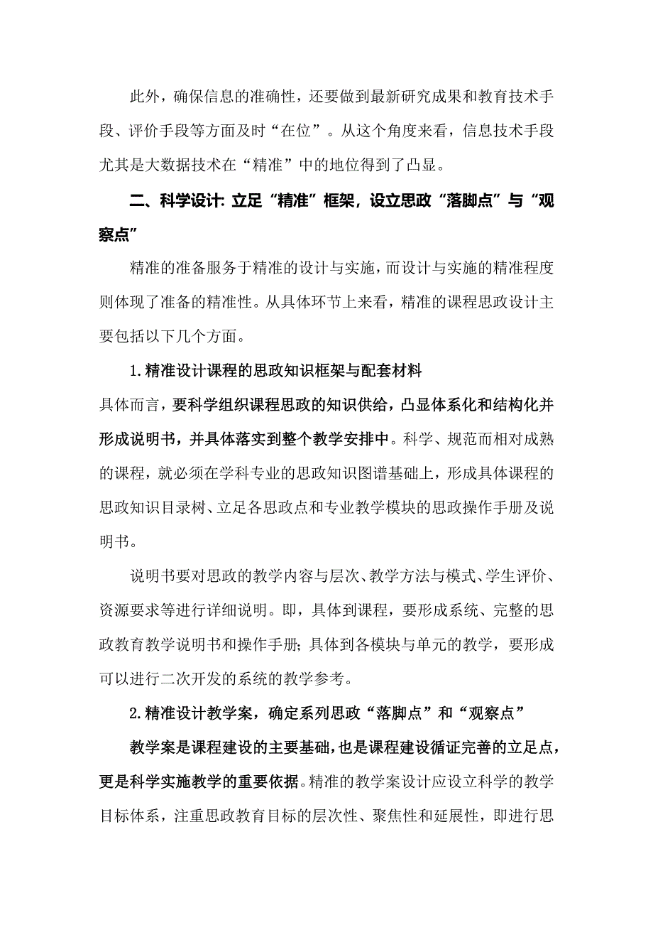 大思政建设论文：精准课程思政的设计与实施.docx_第4页