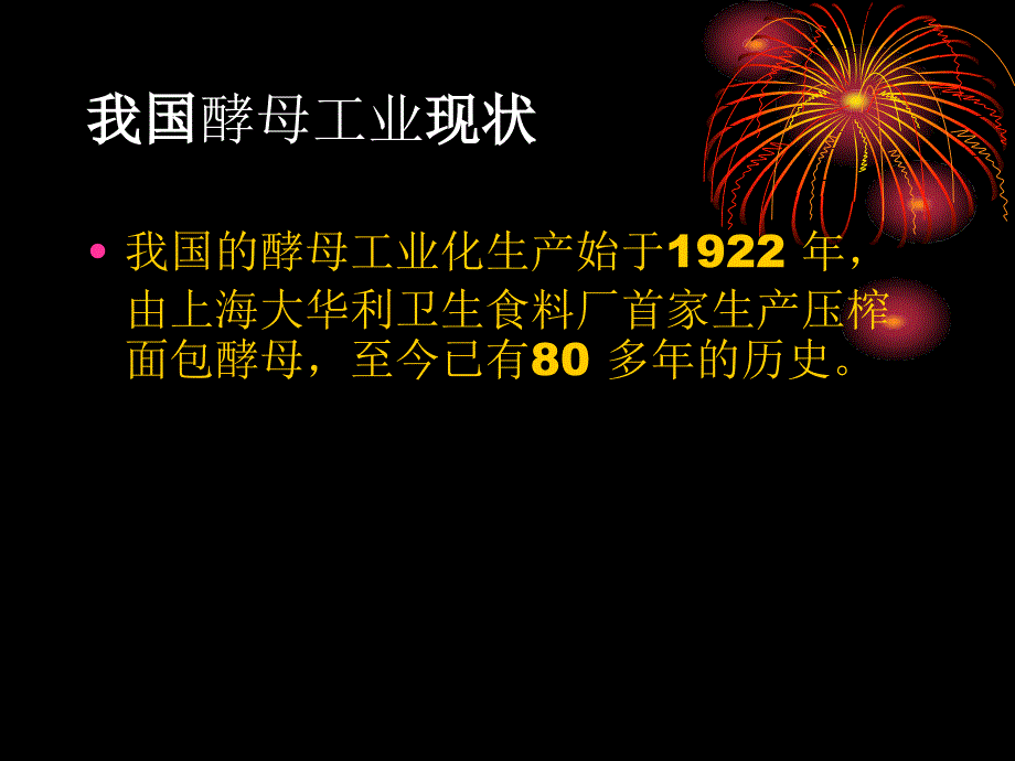 我国酵母产业的现状_第1页