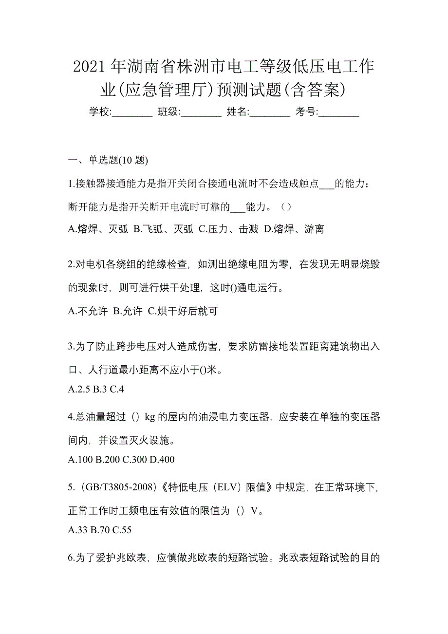 2021年湖南省株洲市电工等级低压电工作业(应急管理厅)预测试题(含答案)_第1页