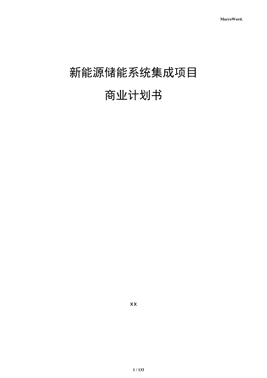 新能源储能系统集成项目商业计划书_第1页