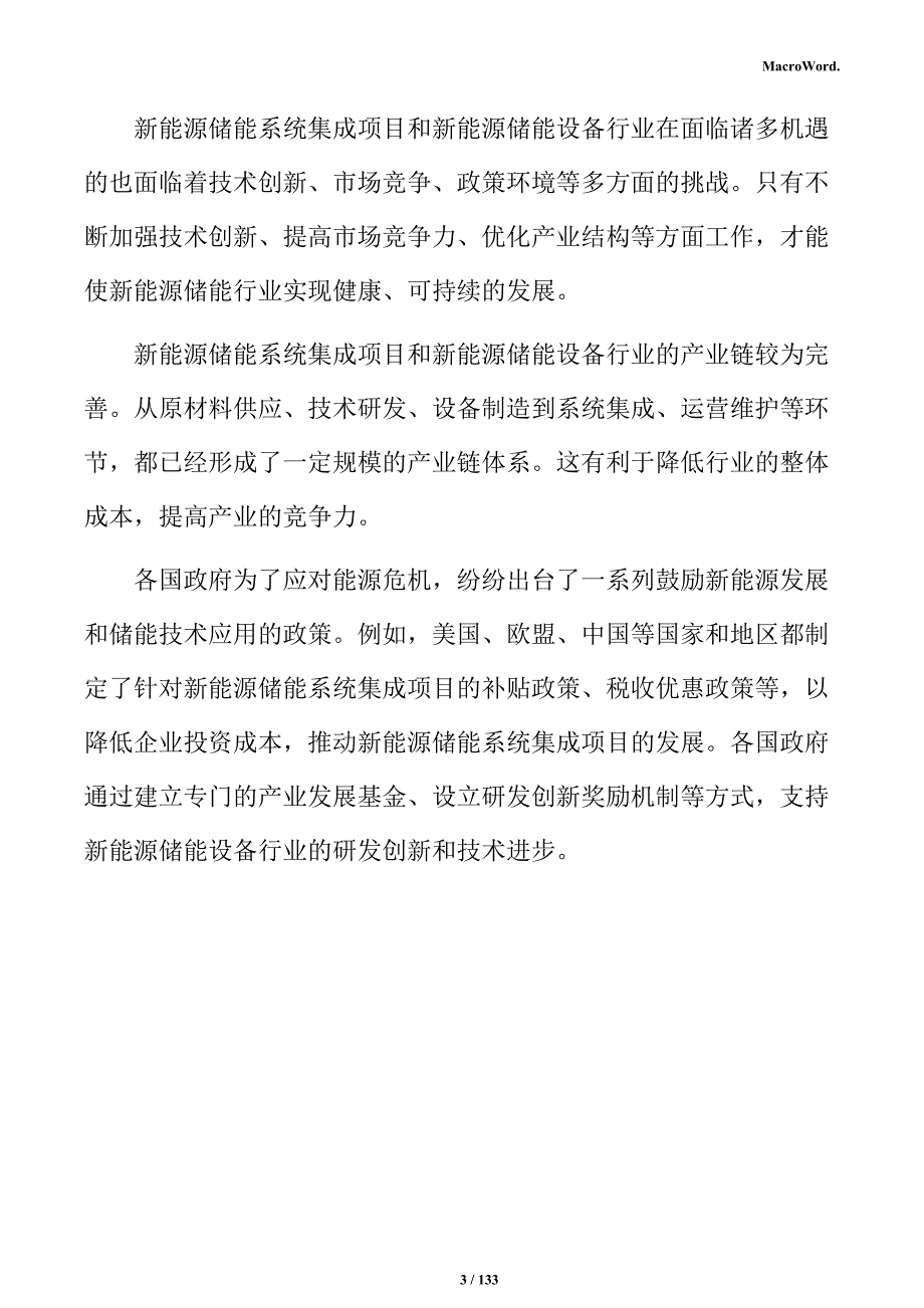 新能源储能系统集成项目商业计划书_第3页