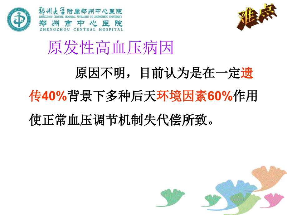 高血压病健康知识讲座ppt课件_第4页