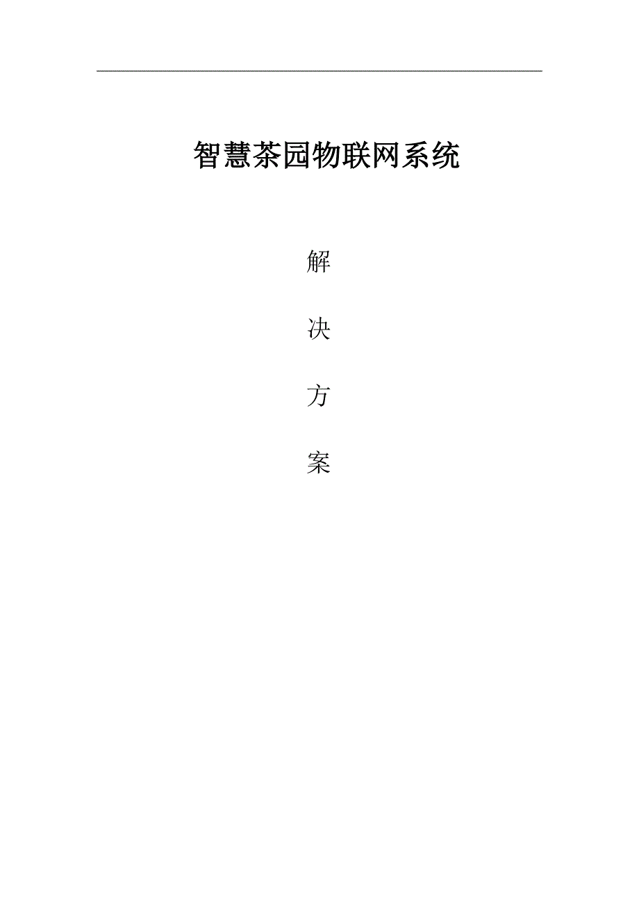 智慧茶园物联网系统凯发app苹果版的解决方案_第1页