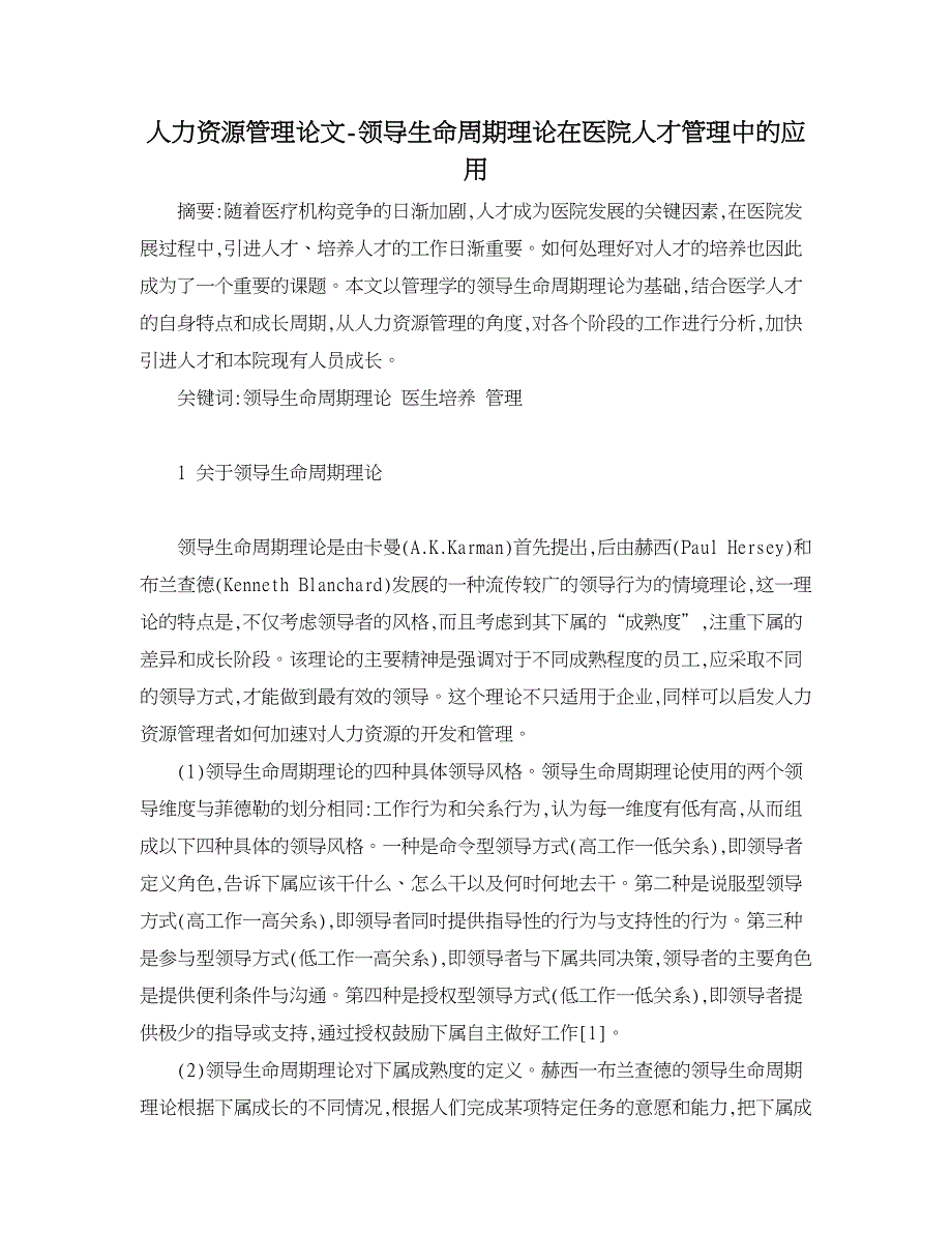 人力资源管理论文-领导生命周期理论在医院人才管理中的应用.doc_第1页