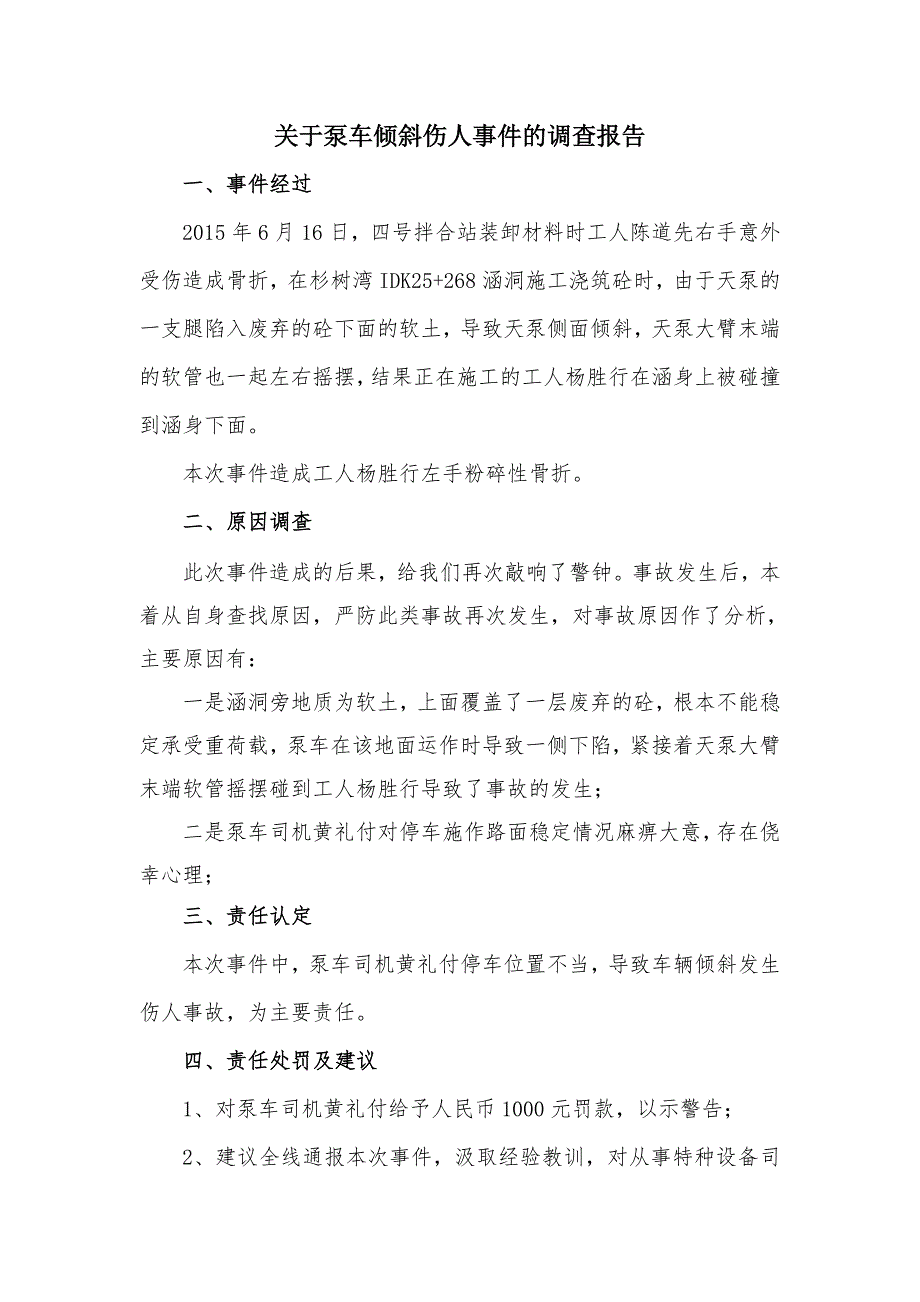 泵车倾斜伤人事故调查报告 - 副本_第1页