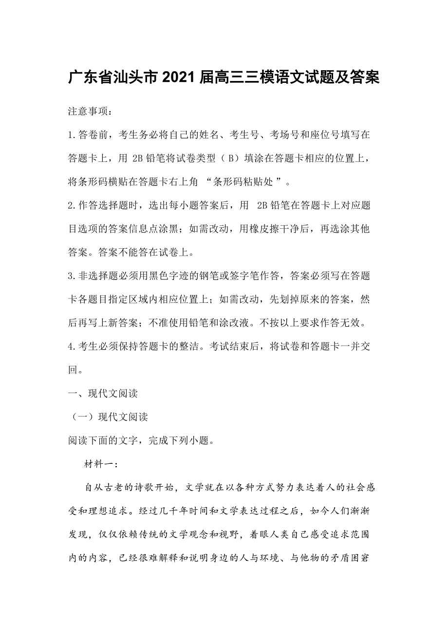 广东省汕头市2021届高三三模语文试题及答案_第1页