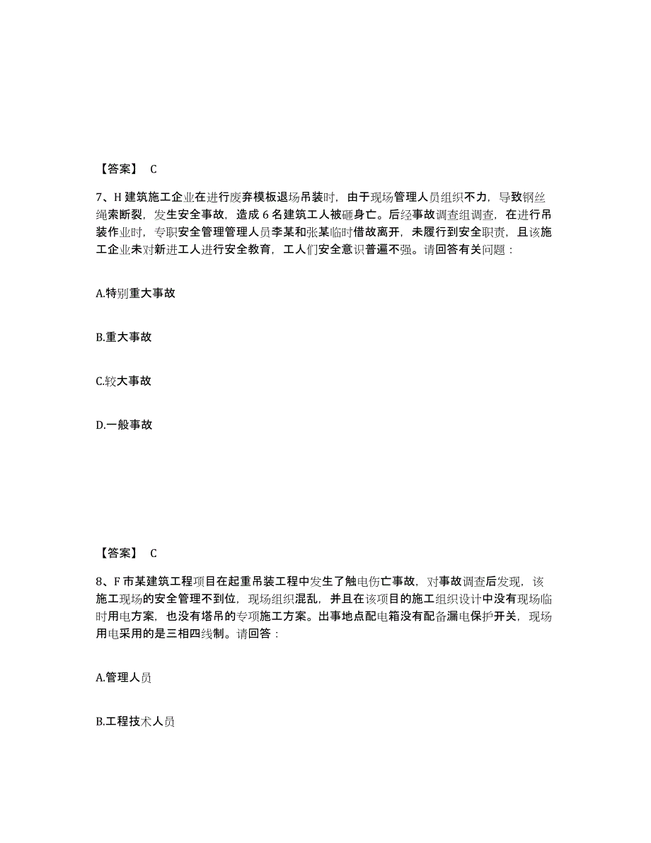 备考2025山西省吕梁市兴县安全员之b证（项目负责人）押题练习试题a卷含答案_第4页