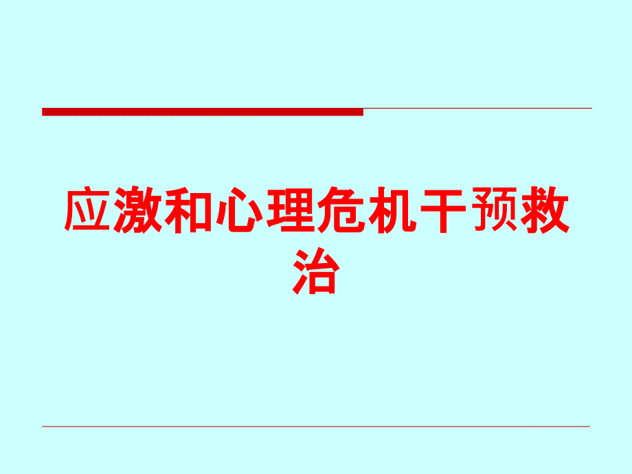 应激和心理危机干预救治培训课件_第1页