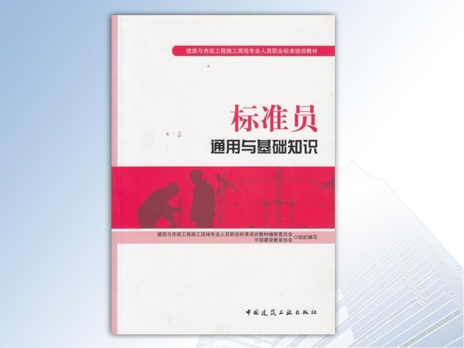 标准员培训建筑构造、结构、设备、市政工程的基本知识_第5页