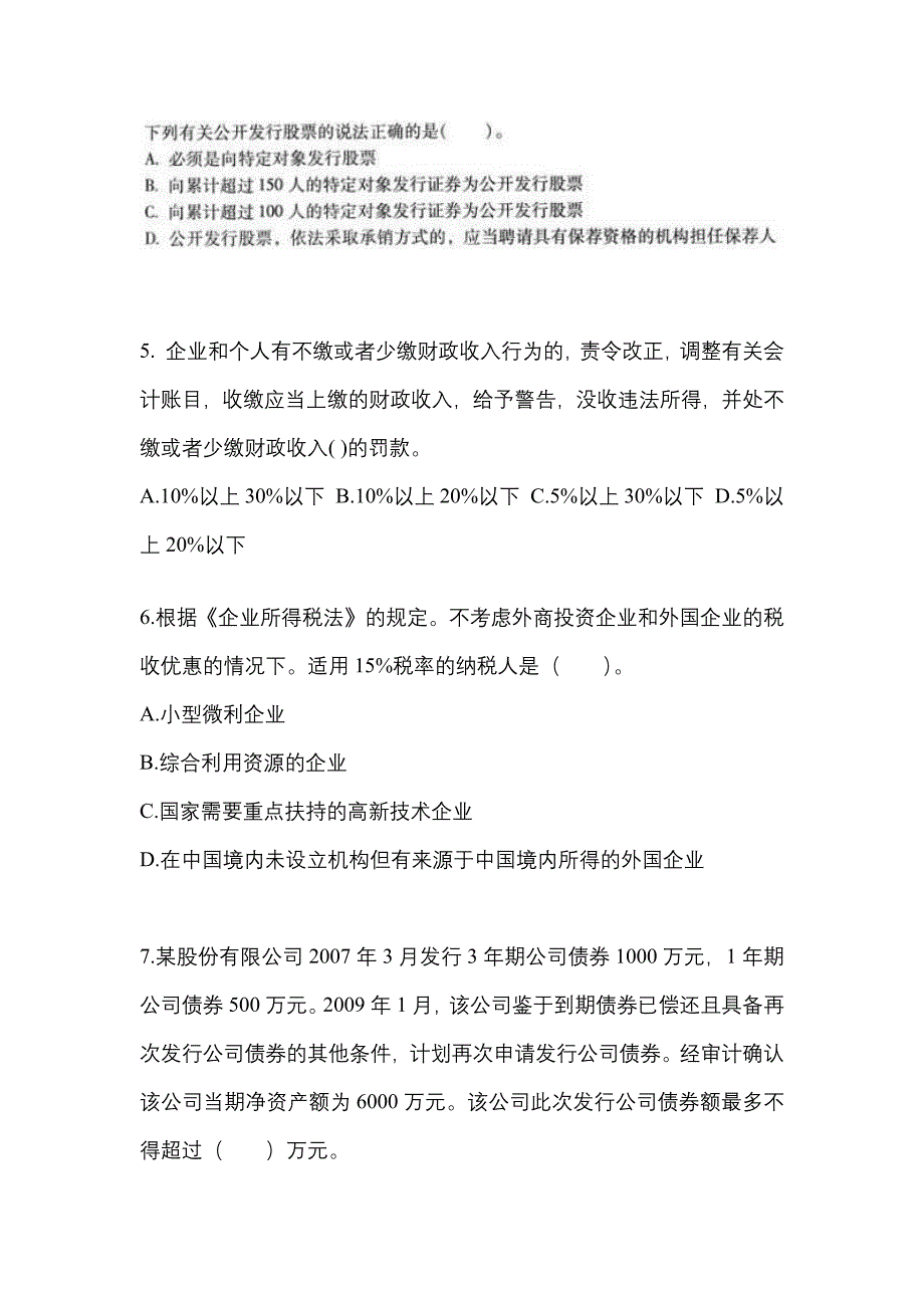 （2023年）河南省平顶山市中级会计职称经济法预测试题(含答案)_第2页