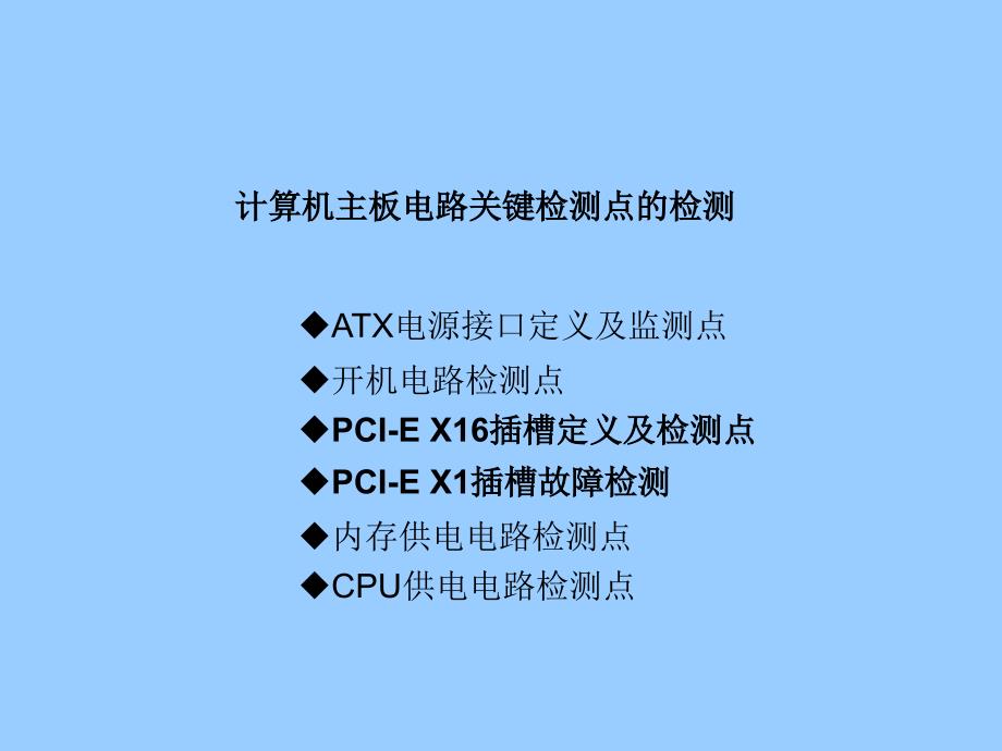 计算机主板检测与维修的关键检测点_第1页