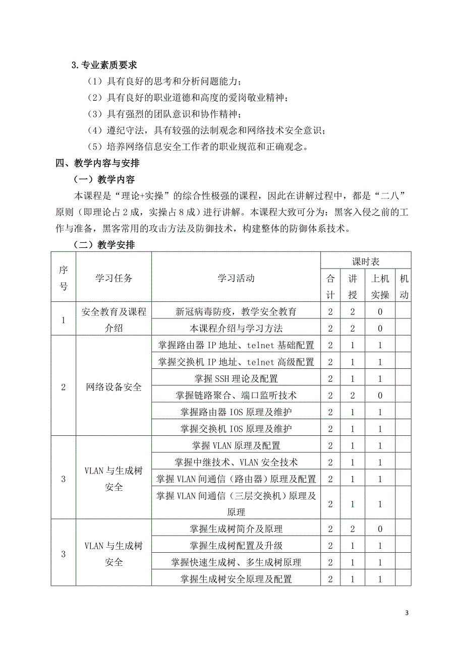 《网络信息安全》课程标准_第3页