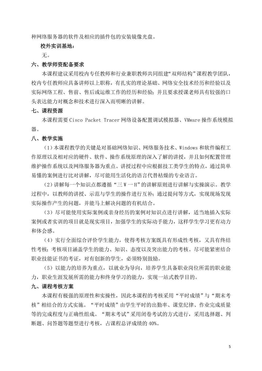 《网络信息安全》课程标准_第5页