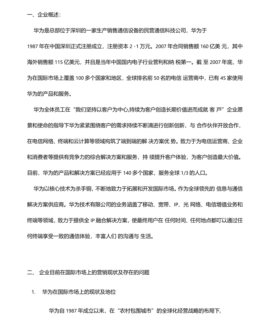 华为营销策略分析报告_第1页