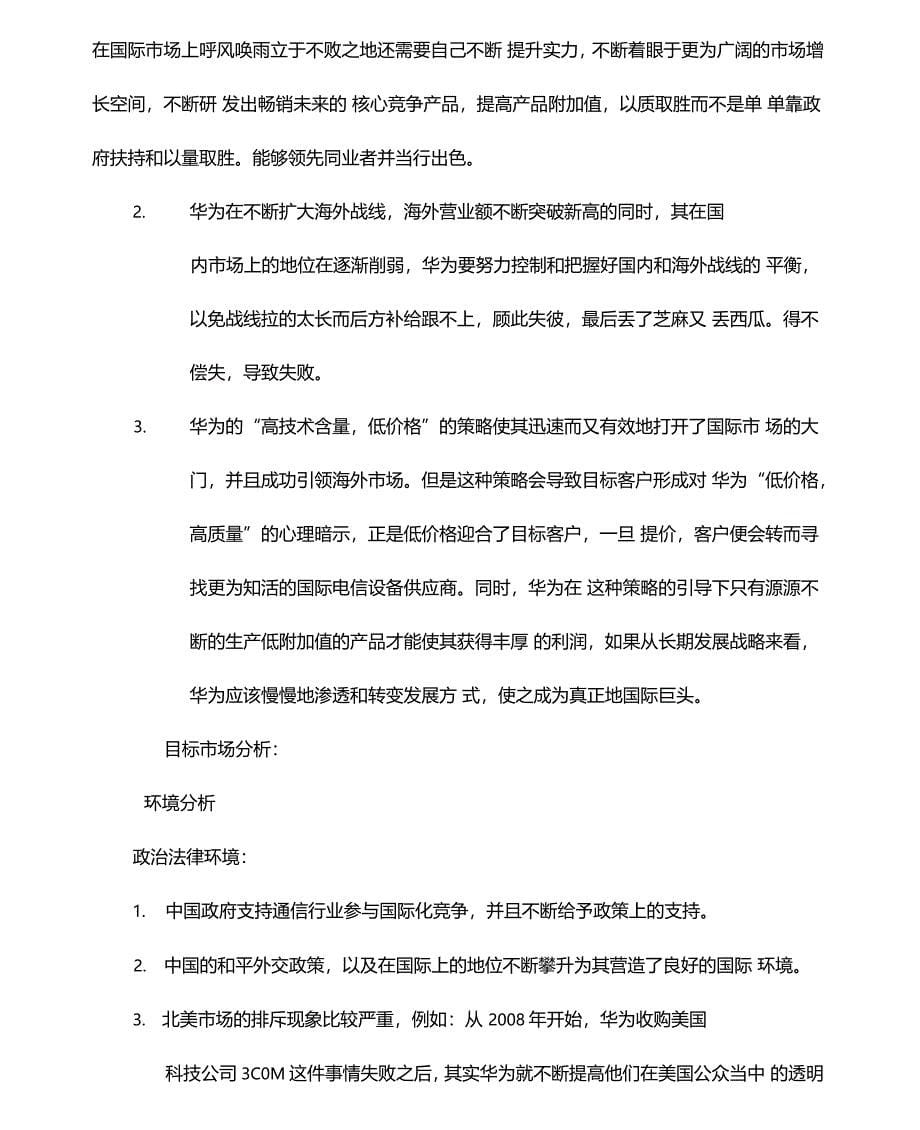 华为营销策略分析报告_第5页