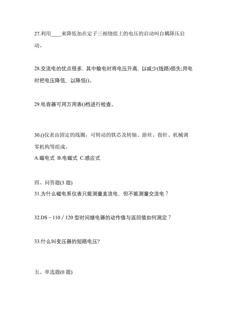 2022年吉林省辽源市电工等级低压电工作业(应急管理厅)测试卷(含答案)_第5页