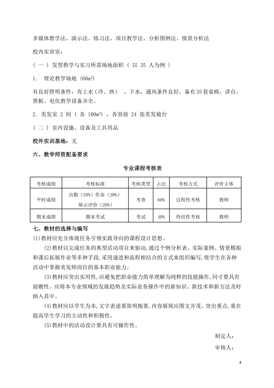 美发基础 课程标准_第4页