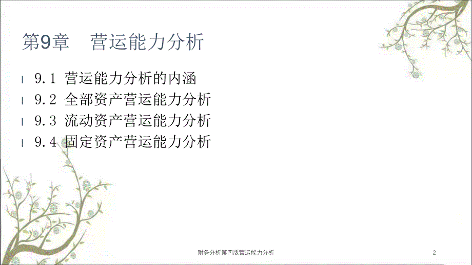 财务分析第四版营运能力分析课件_第2页