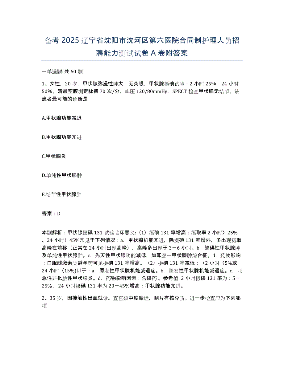 备考2025辽宁省沈阳市沈河区第六医院合同制护理人员招聘能力测试试卷a卷附答案_第1页