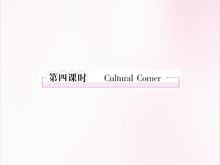 高中英语--外研版必修3-module-5-4cultural-corner课件_第3页