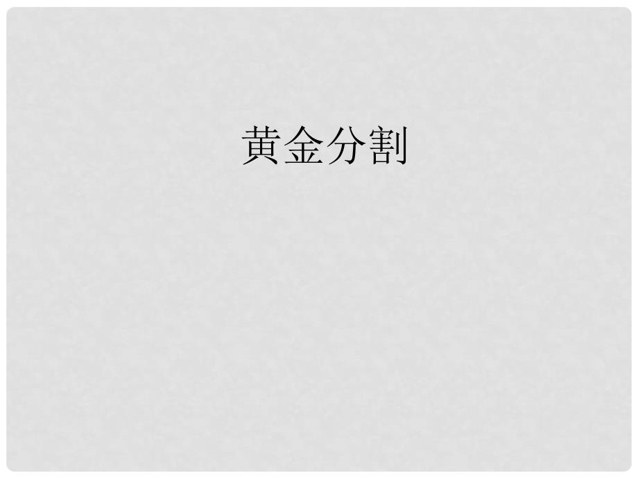 九年级数学上册 黄金分割课件 （新版）新人教版.ppt_第1页